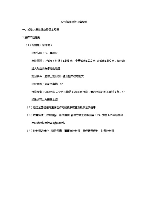 2.5.投资拓展的法律风险知识学习