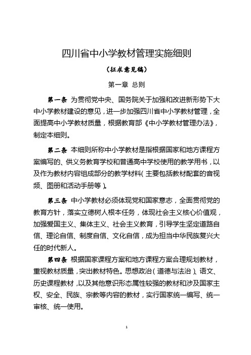 四川省中小学教材管理实施细则【模板】