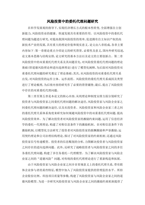 风险投资中的委托代理问题研究