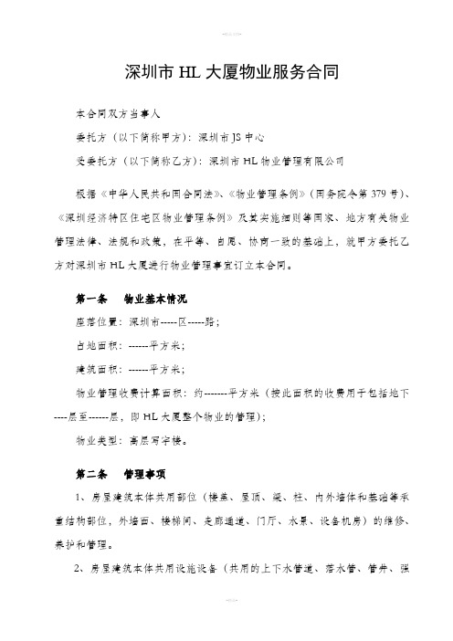深圳市大厦物业服务合同
