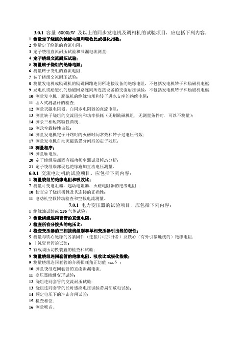 电气设备交接试验
