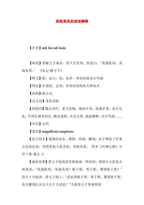 美轮美奂的成语解释
