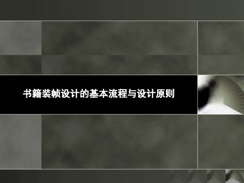 书籍装帧设计-书装设计基本流程与设计原则(PPT100页)
