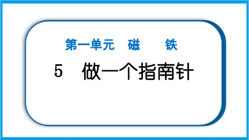 新教科版二年级下册科学 1-5 做一个指南针 重点题型练习课件