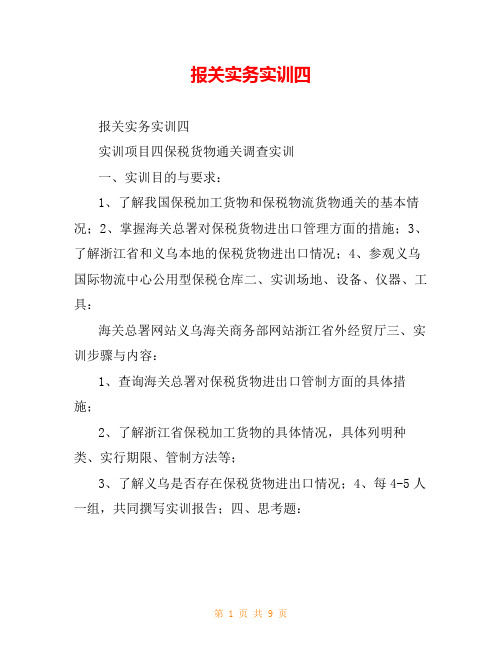 报关实务实训四