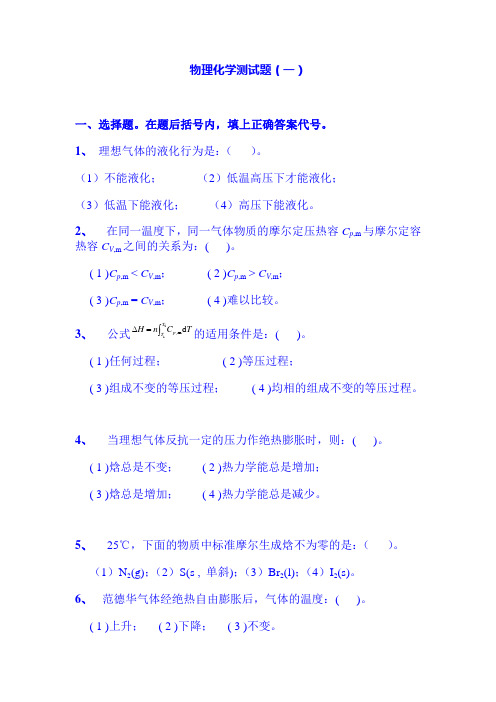 物理化学测验(热一定律)