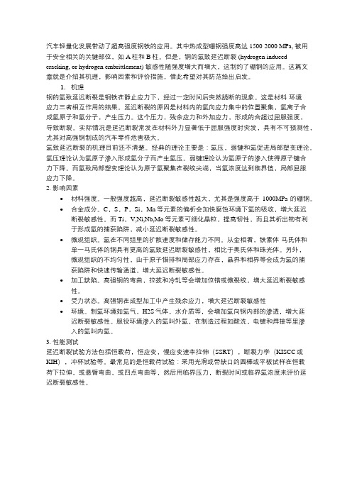 高强钢的氢致延迟断裂