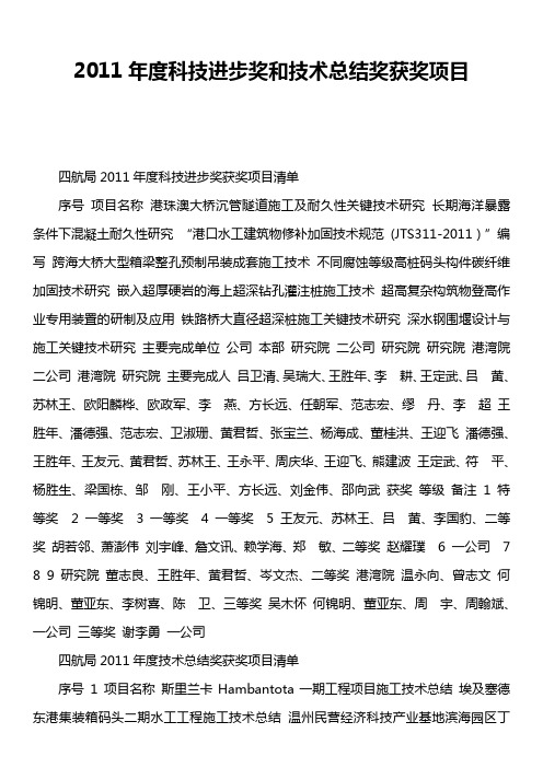 2011年度科技进步奖和技术总结奖获奖项目