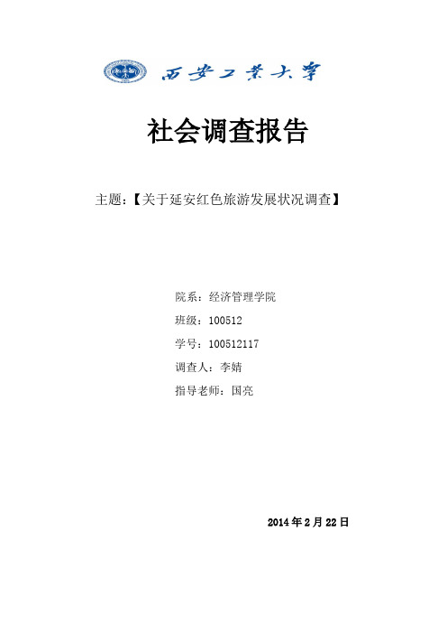 社会调查---关于延安红色旅游调查报告