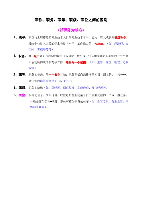 职称职务职等、职级、职位之间的区别