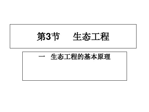 43生态工程一生态工程的基本原理-德州市乐陵第一中学人教版高中生