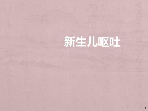 新生儿呕吐的常见原因及处理原则ppt课件