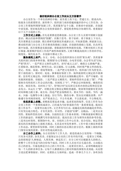 做好组织部办公室工作应从五方面着手