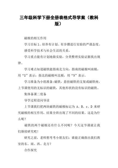 三年级科学下册全册表格式导学案(教科版)【DOC范文整理】
