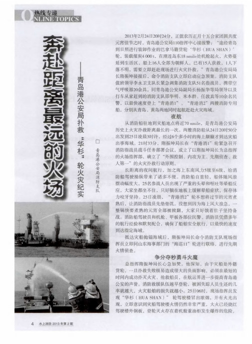 奔赴距离最远的火场——青岛港公安局扑救“华杉”轮火灾纪实