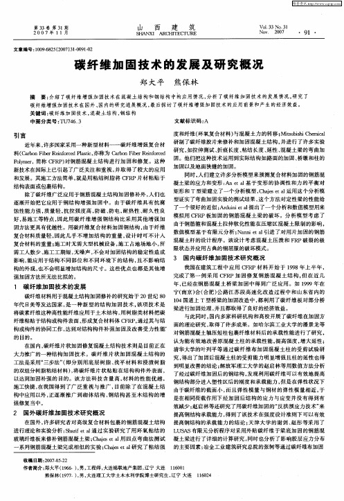 碳纤维加固技术的发展及研究概况
