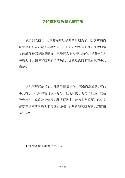精选吃脊髓灰质炎糖丸的作用