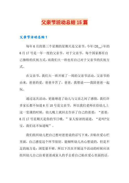 父亲节活动总结15篇