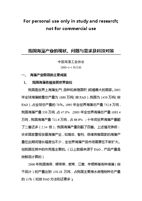 我国海藻行业现状、问题与需求及技术对策