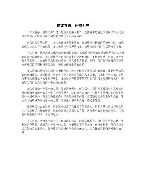 以文育德,润物无声