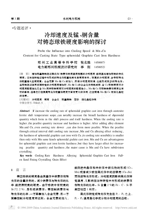 冷却速度及锰_铜含量对铸态球铁硬度影响的探讨