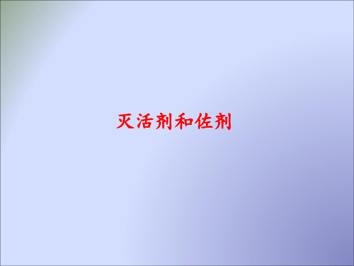 灭活剂和佐剂.