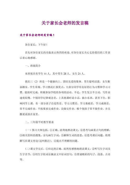 关于家长会老师的发言稿