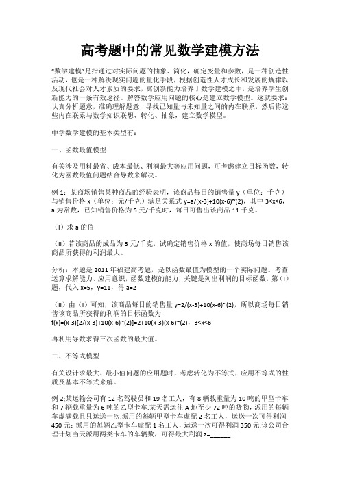 高考题中的常见数学建模方法