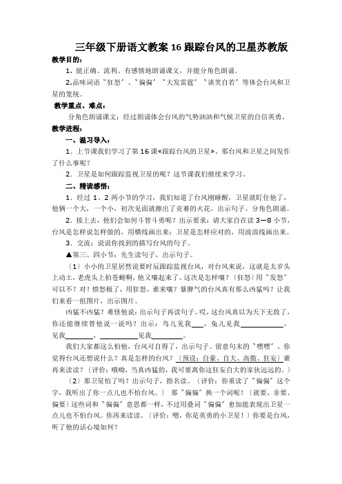 三年级下册语文教案16跟踪台风的卫星苏教版