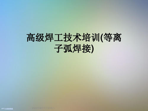 高级焊工技术培训(等离子弧焊接)
