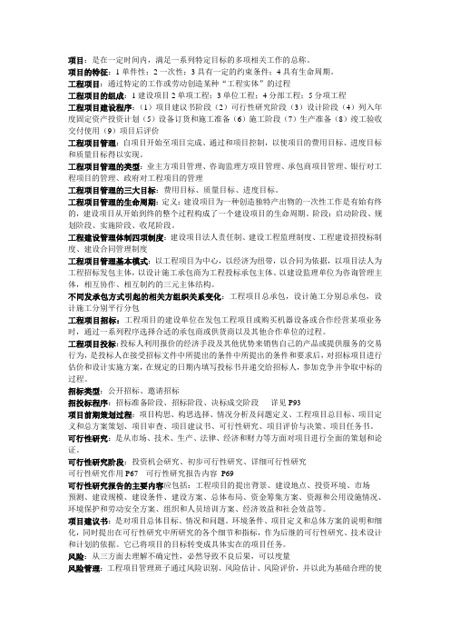 工程项目管理考前复习资料