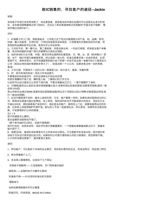 做IC销售的，寻找客户的途径--Jackie
