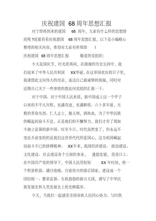 庆祝建国68周年思想汇报