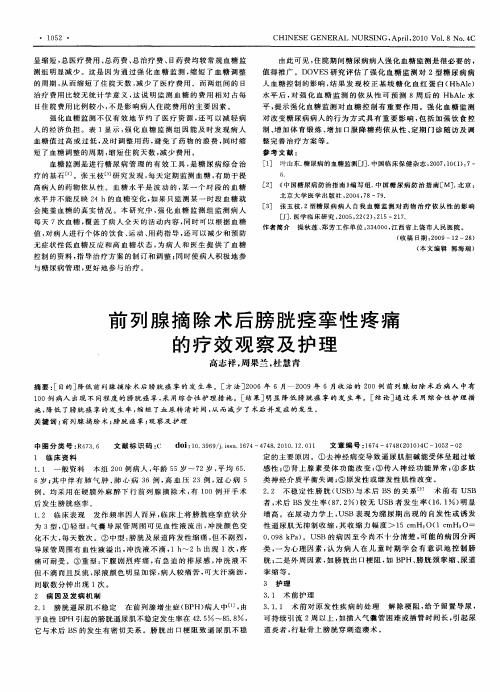 前列腺摘除术后膀胱痉挛性疼痛的疗效观察及护理