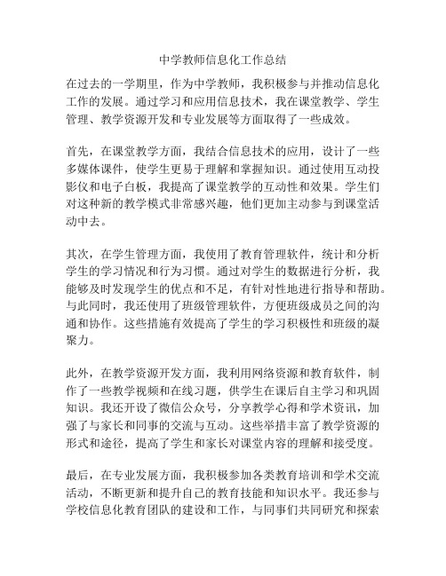 中学教师信息化工作总结