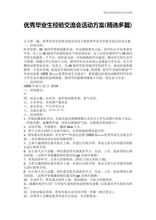 优秀毕业生经验交流会活动方案(精选多篇)