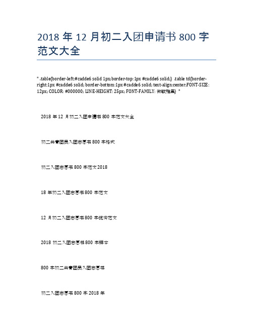 2018年12月初二入团申请书800字范文大全