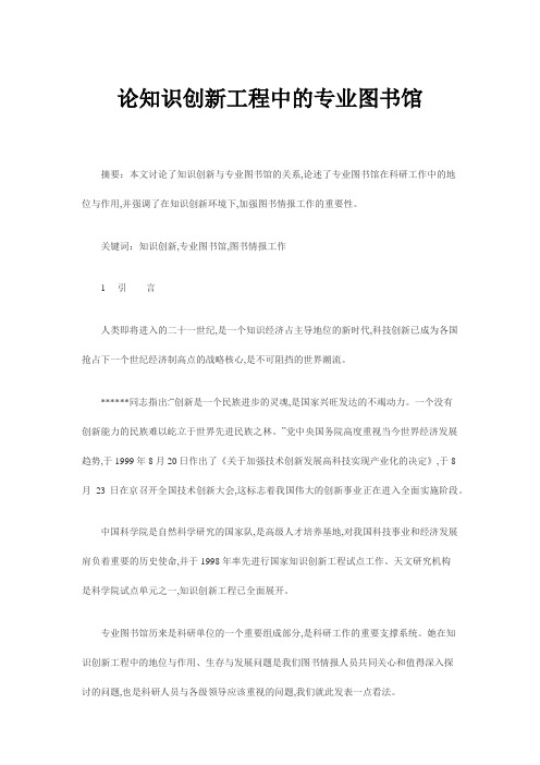 论知识创新工程中的专业图书馆