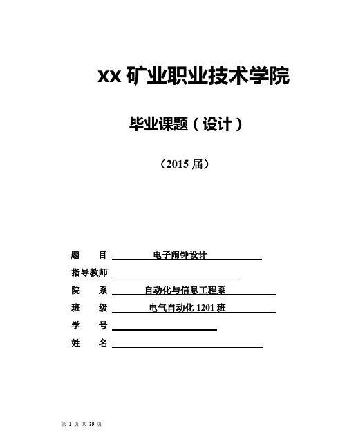 电子闹钟设计-自动化与信息工程系毕业论文