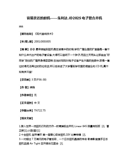 容易亲近的胆机——朱利达JD202S电子管合并机