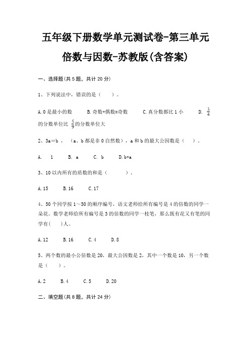 五年级下册数学单元测试卷-第三单元 倍数与因数-苏教版(含答案)