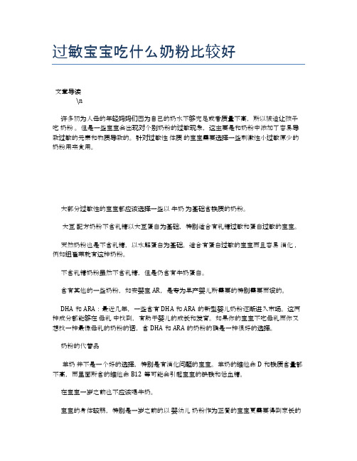 过敏宝宝吃什么奶粉比较好【母婴健康常识】