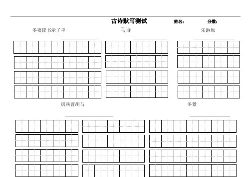 北师大版五年级上全册古诗默写试卷(带田字格)总结.doc