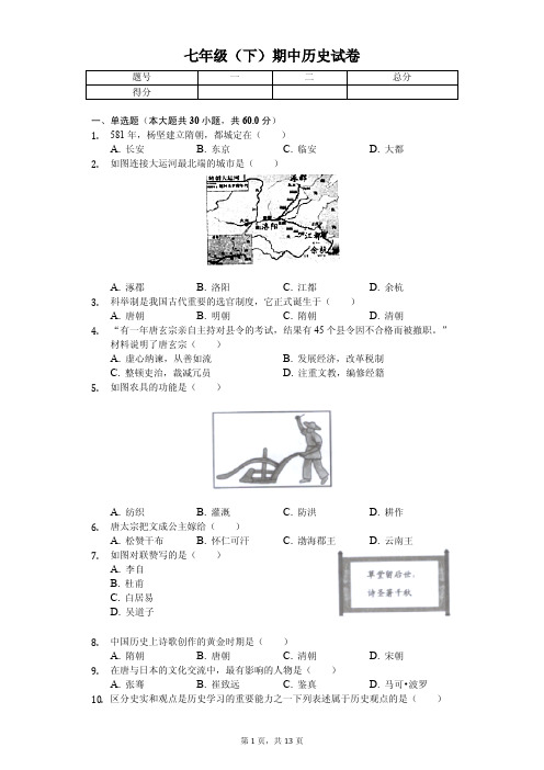 福建省福州市福清市2020年七年级(下)期中历史试卷解析版