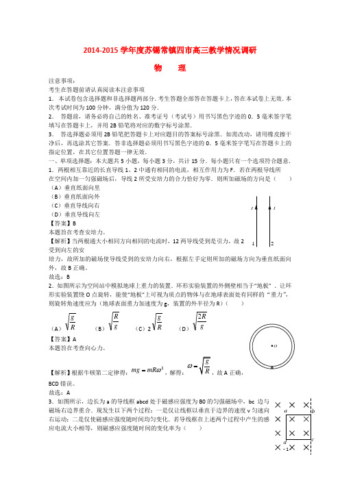 江苏省苏锡常镇四市2015届高三物理教学情况调研试题(含解析)