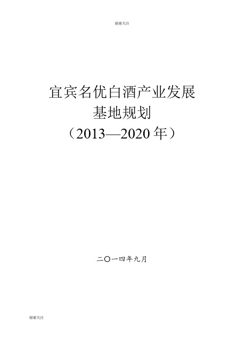 宜宾名优白酒产业发展基地规划.doc