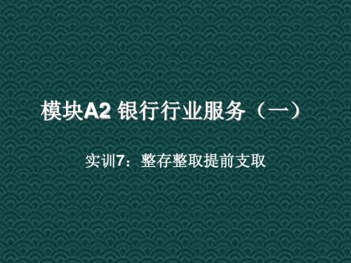 A2-3-2整存整取提前支取讲述