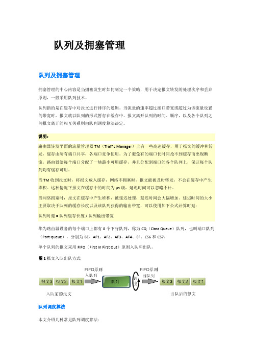 QOS的队列及拥塞管理