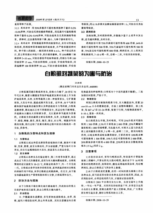 白粉虱对蔬菜的为害与防治