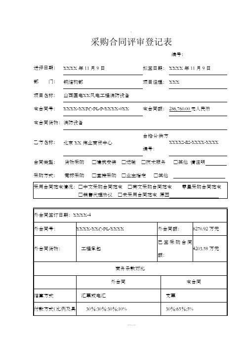 风电场消防设备供货合同评审登记表